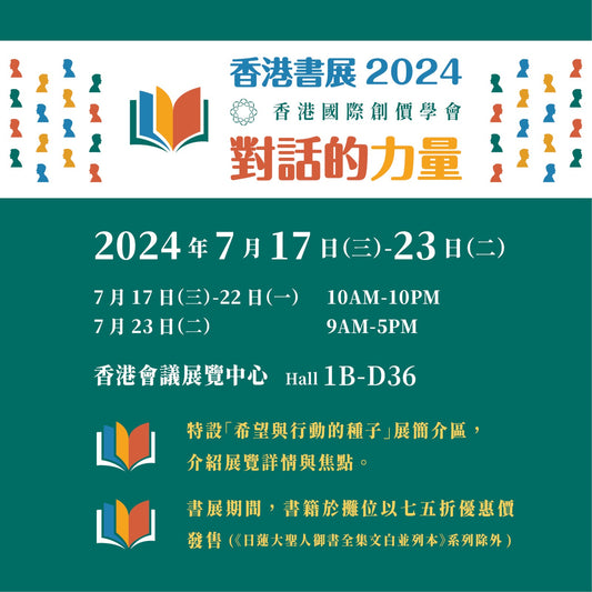 對話的力量~2024年香港書展