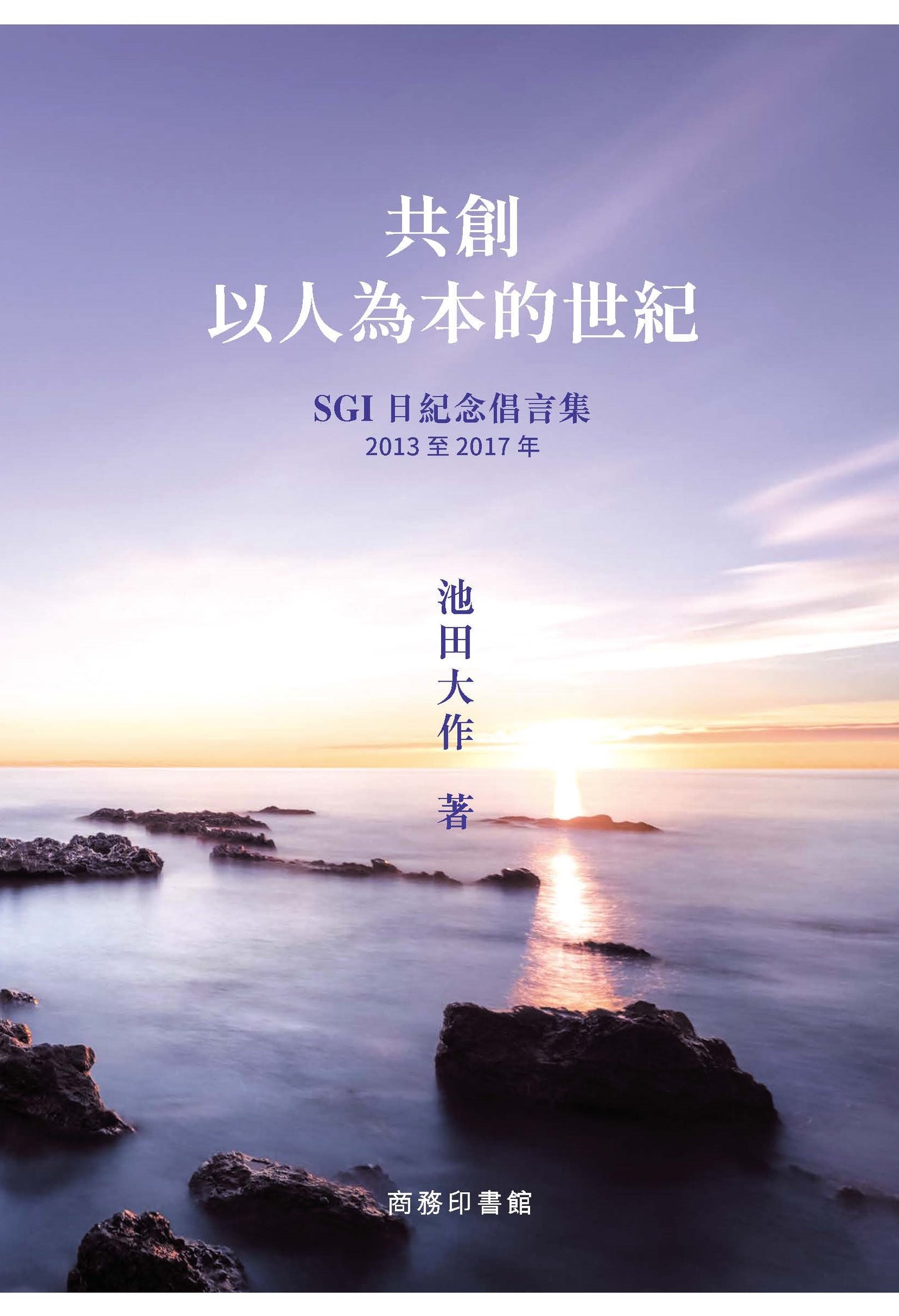 E-106 《共創以人為本的世紀》──2013至2017年SGI日紀念倡言集