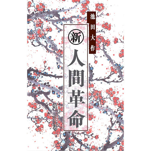 E-089 新、人間革命(25)-HKSGI-HKSGI-Soka Gakkai International of Hong Kong-香港國際創價學會-佛法哲理-實踐佛法-創價學會-香港佛法-唸珠-香燭-香港佛法書籍-佛法教學-池田SGI會長-SGI-和平哲學-Buddhist Philosophy - Practicing Buddhism - Soka Gakkai - Hong Kong Buddhism - Rosary - Incense Candle - Hong Kong Buddhist Dharma Books - Incense Candle - Wushan Incense - Incense Ash - SGI President Ikeda - SGI - Peace Philosophy-線香-九龍塘創價學會-創價學會書籍-哲學書籍-創價學會歷史-SGI History-九龍塘創價學會歷史