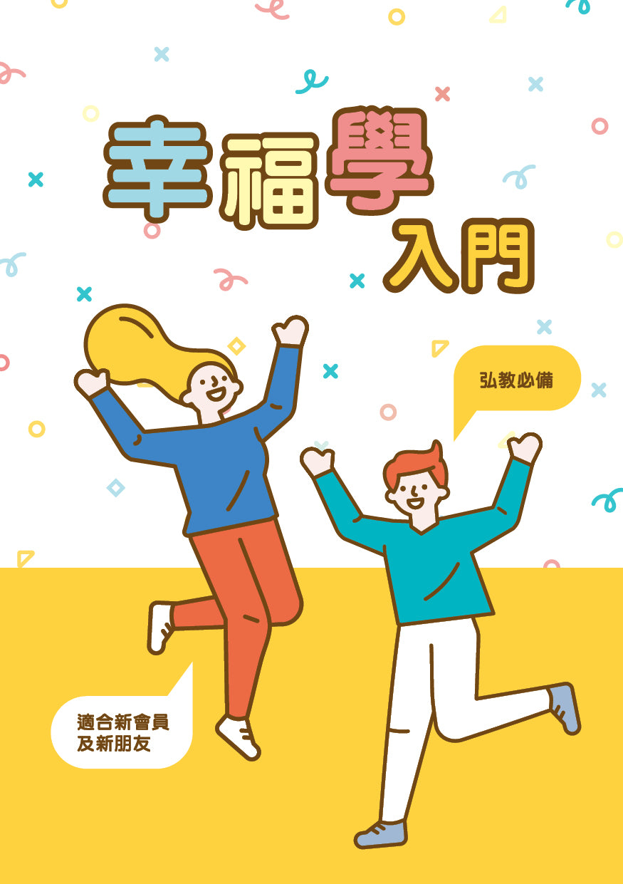 F-HK-090 《幸福學入門》