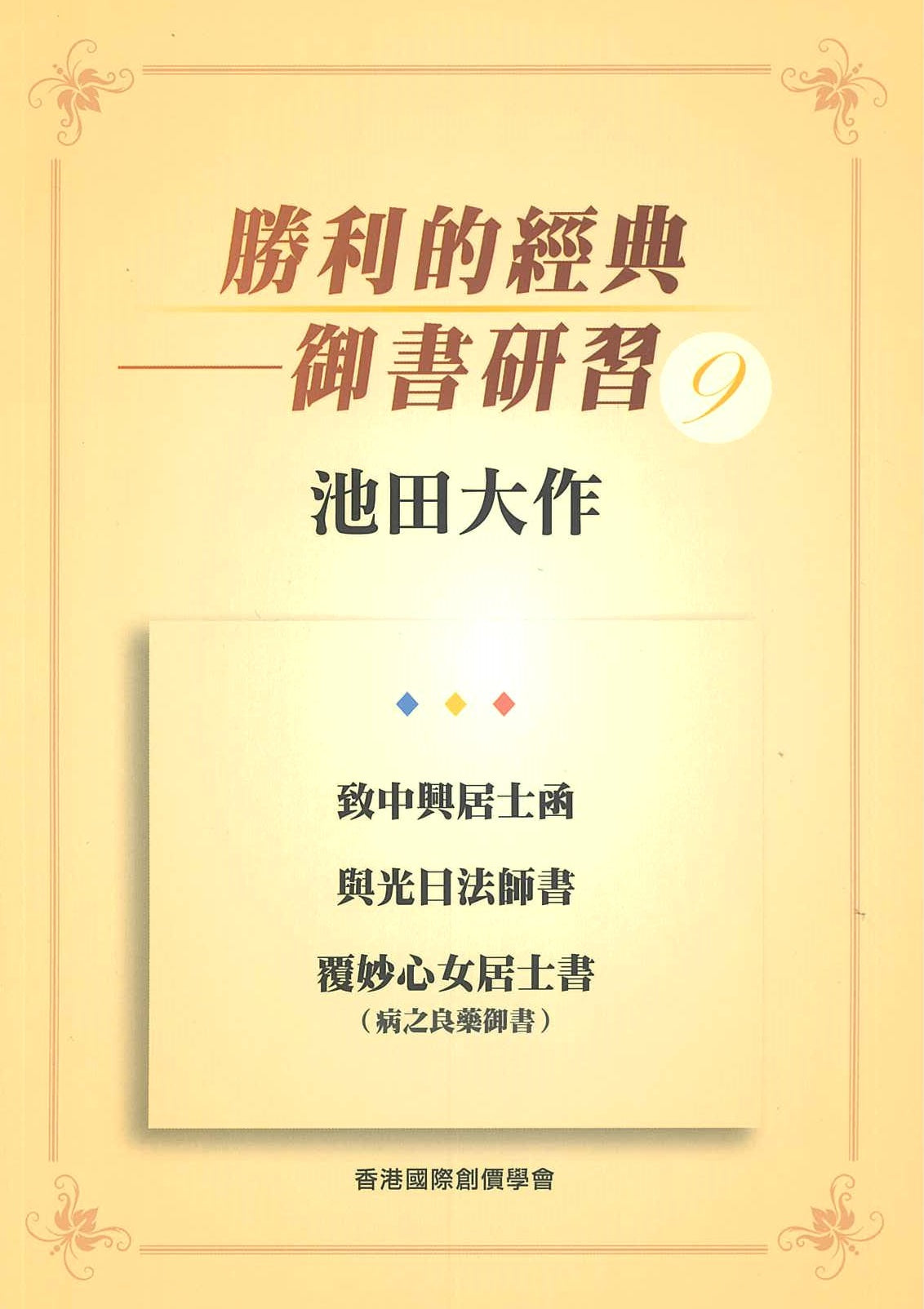 F-HK-044 勝利的經典(9)-HKSGI-HKSGI-Soka Gakkai International of Hong Kong-香港國際創價學會-佛法哲理-實踐佛法-創價學會-香港佛法-唸珠-香燭-香港佛法書籍-佛法教學-池田SGI會長-SGI-和平哲學-Buddhist Philosophy - Practicing Buddhism - Soka Gakkai - Hong Kong Buddhism - Rosary - Incense Candle - Hong Kong Buddhist Dharma Books - Incense Candle - Wushan Incense - Incense Ash - SGI President Ikeda - SGI - Peace Philosophy-線香-九龍塘創價學會-創價學會書籍-哲學書籍-創價學會歷史-SGI History-九龍塘創價學會歷史