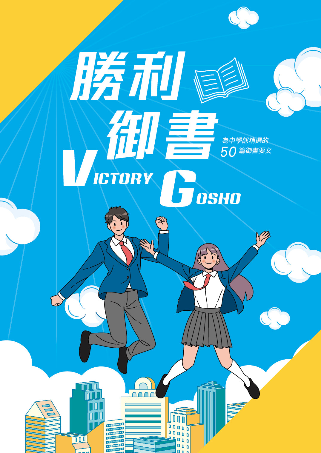 F-HK-096 《勝利御書》