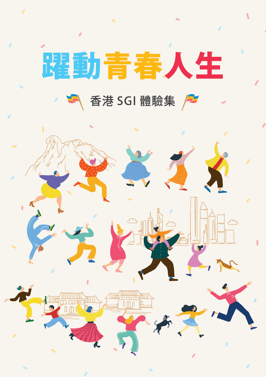 F-HK-098 《躍動青春人生——香港SGI體驗集》