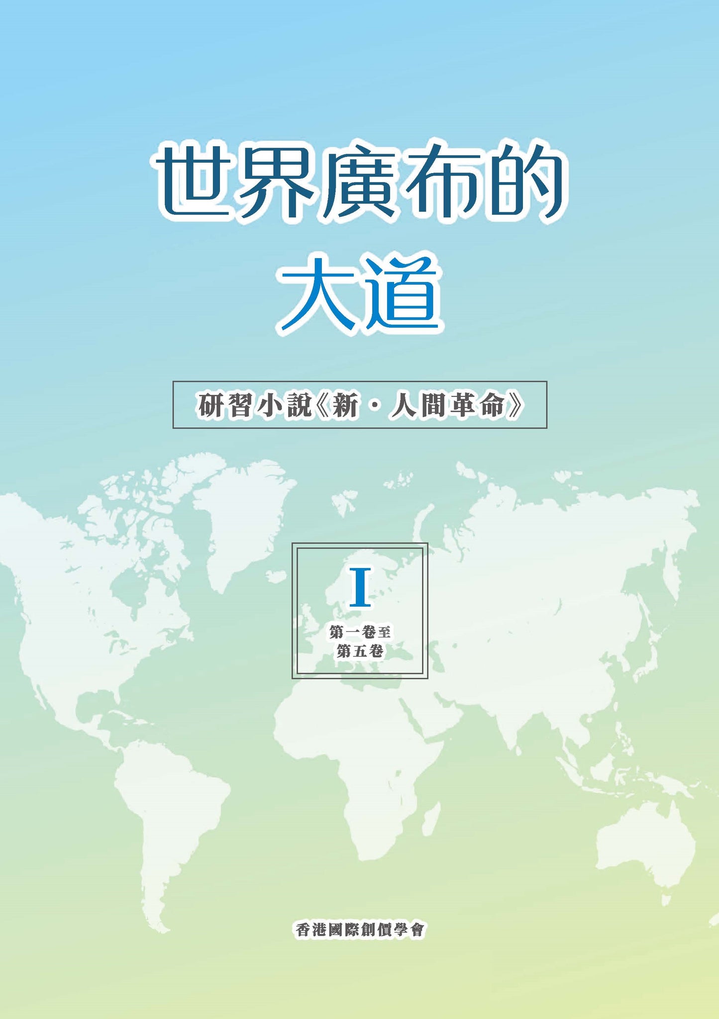 F-HK-078 《世界廣布的大道 研習小說《新.人間革命》》(I)