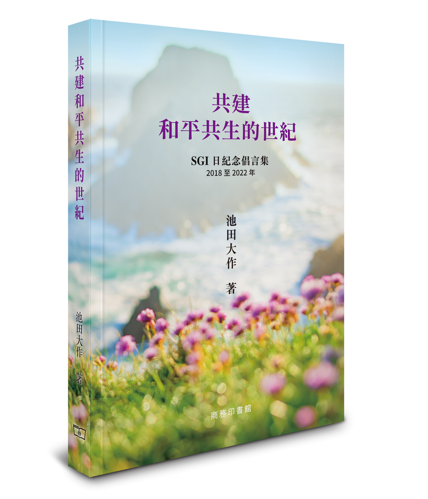 E-107 《共建和平共生的世紀》SGI日紀念倡言集2018至2022年