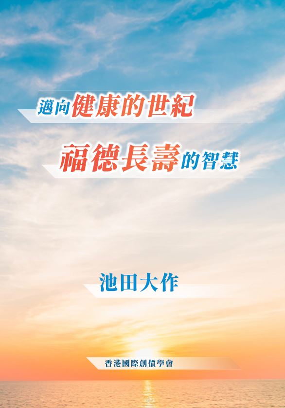 F-HK-093 《邁向健康的世紀 福德長壽的智慧》