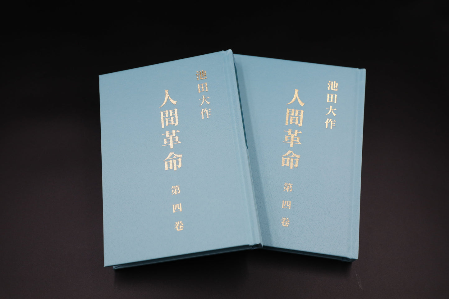 F-HK-082 《人間革命》(第二版) 第四卷-HKSGI-HKSGI-Soka Gakkai International of Hong Kong-香港國際創價學會-佛法哲理-實踐佛法-創價學會-香港佛法-唸珠-香燭-香港佛法書籍-佛法教學-池田SGI會長-SGI-和平哲學-Buddhist Philosophy - Practicing Buddhism - Soka Gakkai - Hong Kong Buddhism - Rosary - Incense Candle - Hong Kong Buddhist Dharma Books - Incense Candle - Wushan Incense - Incense Ash - SGI President Ikeda - SGI - Peace Philosophy-線香-九龍塘創價學會-創價學會書籍-哲學書籍-創價學會歷史-SGI History-九龍塘創價學會歷史