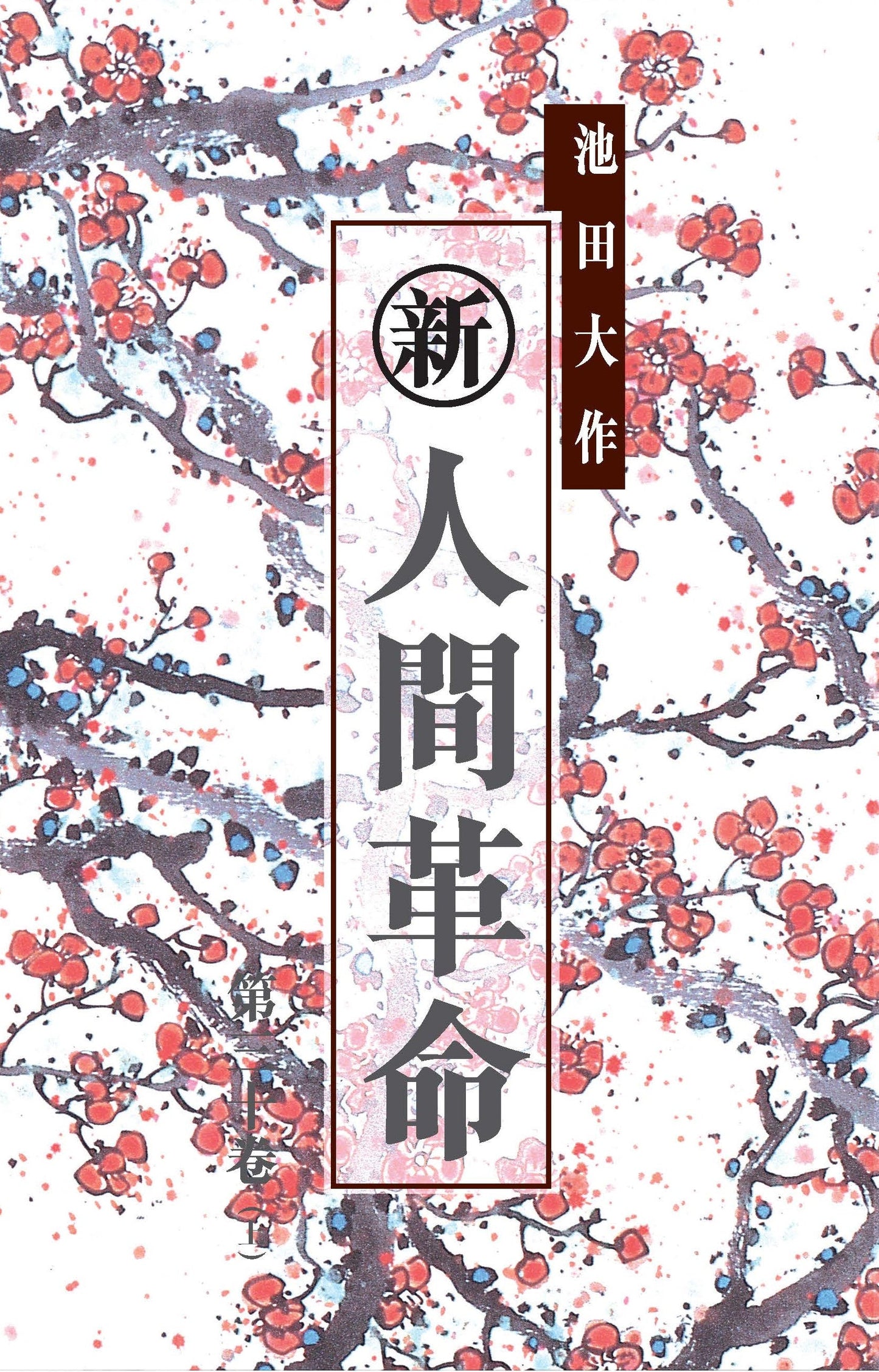 E-099 新人間革命30卷(下)-HKSGI-HKSGI-Soka Gakkai International of Hong Kong-香港國際創價學會-佛法哲理-實踐佛法-創價學會-香港佛法-唸珠-香燭-香港佛法書籍-佛法教學-池田SGI會長-SGI-和平哲學-Buddhist Philosophy - Practicing Buddhism - Soka Gakkai - Hong Kong Buddhism - Rosary - Incense Candle - Hong Kong Buddhist Dharma Books - Incense Candle - Wushan Incense - Incense Ash - SGI President Ikeda - SGI - Peace Philosophy-線香-九龍塘創價學會-創價學會書籍-哲學書籍-創價學會歷史-SGI History-九龍塘創價學會歷史