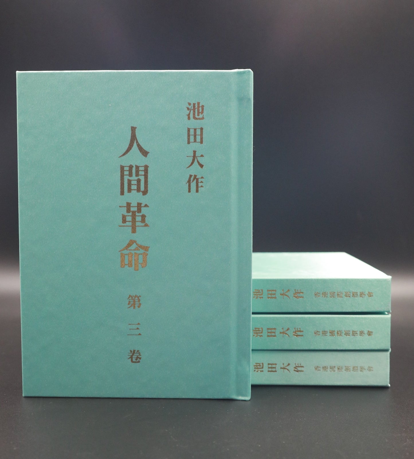 F-HK-077《人間革命》(第二版) 第三卷-HKSGI-HKSGI-Soka Gakkai International of Hong Kong-香港國際創價學會-佛法哲理-實踐佛法-創價學會-香港佛法-唸珠-香燭-香港佛法書籍-佛法教學-池田SGI會長-SGI-和平哲學-Buddhist Philosophy - Practicing Buddhism - Soka Gakkai - Hong Kong Buddhism - Rosary - Incense Candle - Hong Kong Buddhist Dharma Books - Incense Candle - Wushan Incense - Incense Ash - SGI President Ikeda - SGI - Peace Philosophy-線香-九龍塘創價學會-創價學會書籍-哲學書籍-創價學會歷史-SGI History-九龍塘創價學會歷史