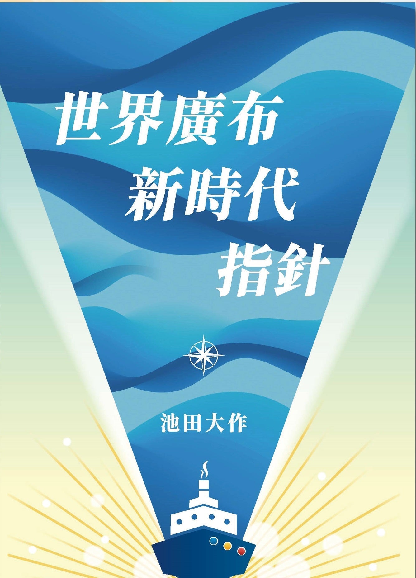 F-HK-078 《世界廣布的大道 研習小說《新.人間革命》》(I)-HKSGI-HKSGI-Soka Gakkai International of Hong Kong-香港國際創價學會-佛法哲理-實踐佛法-創價學會-香港佛法-唸珠-香燭-香港佛法書籍-佛法教學-池田SGI會長-SGI-和平哲學-Buddhist Philosophy - Practicing Buddhism - Soka Gakkai - Hong Kong Buddhism - Rosary - Incense Candle - Hong Kong Buddhist Dharma Books - Incense Candle - Wushan Incense - Incense Ash - SGI President Ikeda - SGI - Peace Philosophy-線香-九龍塘創價學會-創價學會書籍-哲學書籍-創價學會歷史-SGI History-九龍塘創價學會歷史