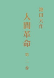 F-HK-068《人間革命》(第二版) 第二卷-HKSGI-HKSGI-Soka Gakkai International of Hong Kong-香港國際創價學會-佛法哲理-實踐佛法-創價學會-香港佛法-唸珠-香燭-香港佛法書籍-佛法教學-池田SGI會長-SGI-和平哲學-Buddhist Philosophy - Practicing Buddhism - Soka Gakkai - Hong Kong Buddhism - Rosary - Incense Candle - Hong Kong Buddhist Dharma Books - Incense Candle - Wushan Incense - Incense Ash - SGI President Ikeda - SGI - Peace Philosophy-線香-九龍塘創價學會-創價學會書籍-哲學書籍-創價學會歷史-SGI History-九龍塘創價學會歷史