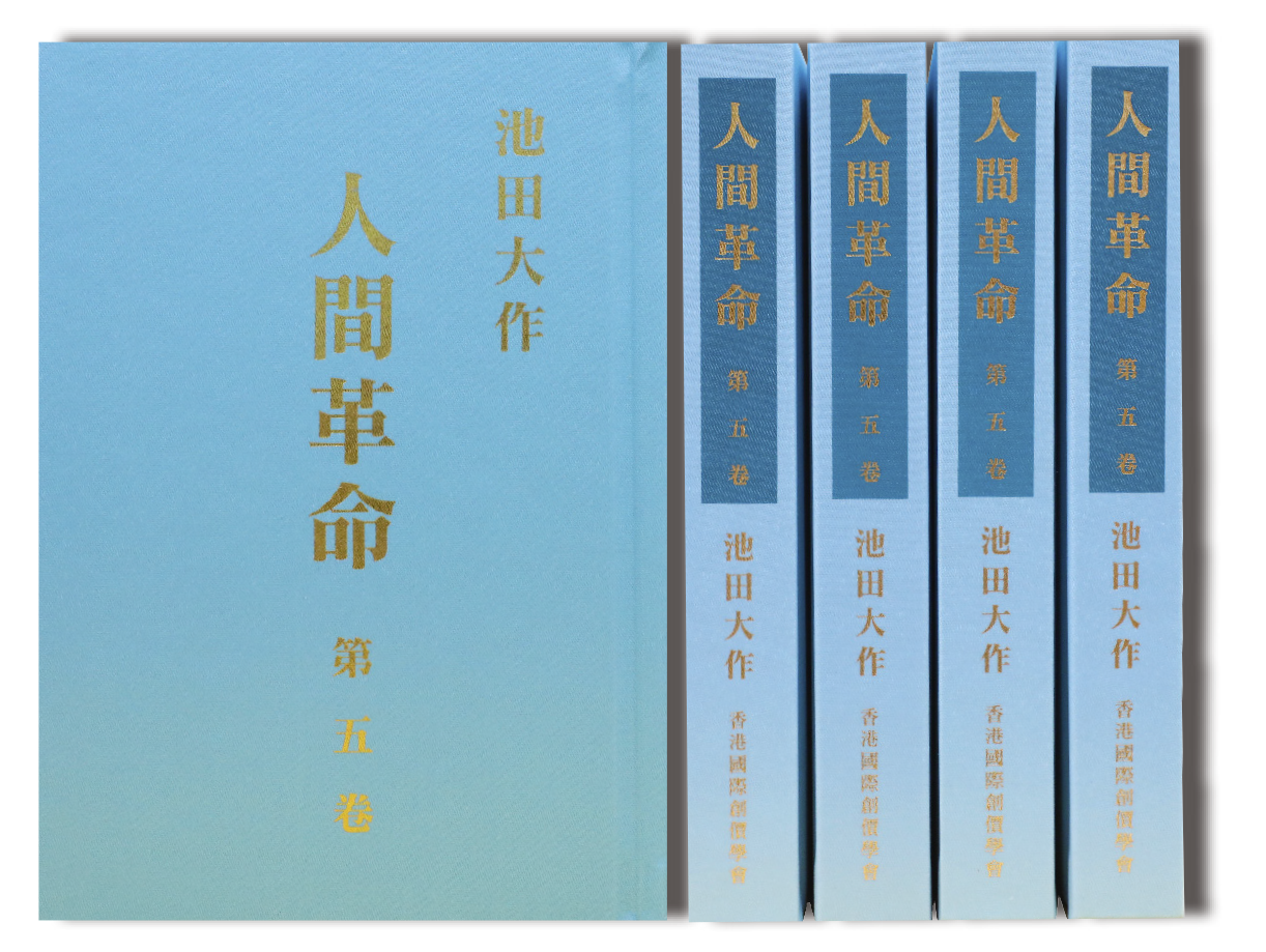 F-HK-086 《人間革命》(第二版) 第五卷-HKSGI-HKSGI-Soka Gakkai International of Hong Kong-香港國際創價學會-佛法哲理-實踐佛法-創價學會-香港佛法-唸珠-香燭-香港佛法書籍-佛法教學-池田SGI會長-SGI-和平哲學-Buddhist Philosophy - Practicing Buddhism - Soka Gakkai - Hong Kong Buddhism - Rosary - Incense Candle - Hong Kong Buddhist Dharma Books - Incense Candle - Wushan Incense - Incense Ash - SGI President Ikeda - SGI - Peace Philosophy-線香-九龍塘創價學會-創價學會書籍-哲學書籍-創價學會歷史-SGI History-九龍塘創價學會歷史