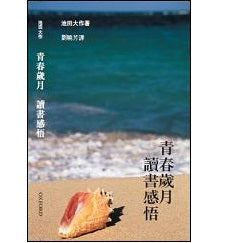 E-001 青春歲月讀書感悟-HKSGI-HKSGI-Soka Gakkai International of Hong Kong-香港國際創價學會-佛法哲理-實踐佛法-創價學會-香港佛法-唸珠-香燭-香港佛法書籍-佛法教學-池田SGI會長-SGI-和平哲學-Buddhist Philosophy - Practicing Buddhism - Soka Gakkai - Hong Kong Buddhism - Rosary - Incense Candle - Hong Kong Buddhist Dharma Books - Incense Candle - Wushan Incense - Incense Ash - SGI President Ikeda - SGI - Peace Philosophy-線香-九龍塘創價學會-創價學會書籍-哲學書籍-創價學會歷史-SGI History-九龍塘創價學會歷史