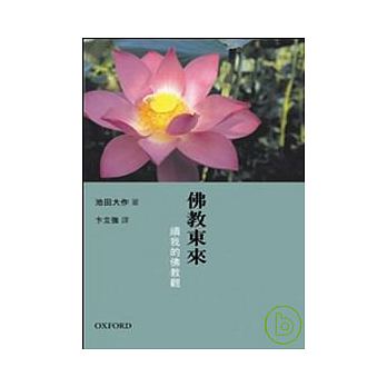 E-004 佛教東來-續我的佛教觀(精)-HKSGI-HKSGI-Soka Gakkai International of Hong Kong-香港國際創價學會-佛法哲理-實踐佛法-創價學會-香港佛法-唸珠-香燭-香港佛法書籍-佛法教學-池田SGI會長-SGI-和平哲學-Buddhist Philosophy - Practicing Buddhism - Soka Gakkai - Hong Kong Buddhism - Rosary - Incense Candle - Hong Kong Buddhist Dharma Books - Incense Candle - Wushan Incense - Incense Ash - SGI President Ikeda - SGI - Peace Philosophy-線香-九龍塘創價學會-創價學會書籍-哲學書籍-創價學會歷史-SGI History-九龍塘創價學會歷史