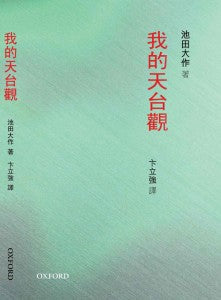 E-005 我的天台觀(精)-HKSGI-HKSGI-Soka Gakkai International of Hong Kong-香港國際創價學會-佛法哲理-實踐佛法-創價學會-香港佛法-唸珠-香燭-香港佛法書籍-佛法教學-池田SGI會長-SGI-和平哲學-Buddhist Philosophy - Practicing Buddhism - Soka Gakkai - Hong Kong Buddhism - Rosary - Incense Candle - Hong Kong Buddhist Dharma Books - Incense Candle - Wushan Incense - Incense Ash - SGI President Ikeda - SGI - Peace Philosophy-線香-九龍塘創價學會-創價學會書籍-哲學書籍-創價學會歷史-SGI History-九龍塘創價學會歷史