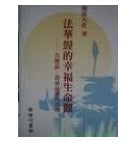 E-011 法華經的幸福生命觀(第四版)-HKSGI-HKSGI-Soka Gakkai International of Hong Kong-香港國際創價學會-佛法哲理-實踐佛法-創價學會-香港佛法-唸珠-香燭-香港佛法書籍-佛法教學-池田SGI會長-SGI-和平哲學-Buddhist Philosophy - Practicing Buddhism - Soka Gakkai - Hong Kong Buddhism - Rosary - Incense Candle - Hong Kong Buddhist Dharma Books - Incense Candle - Wushan Incense - Incense Ash - SGI President Ikeda - SGI - Peace Philosophy-線香-九龍塘創價學會-創價學會書籍-哲學書籍-創價學會歷史-SGI History-九龍塘創價學會歷史-未來部系列-法華經系列