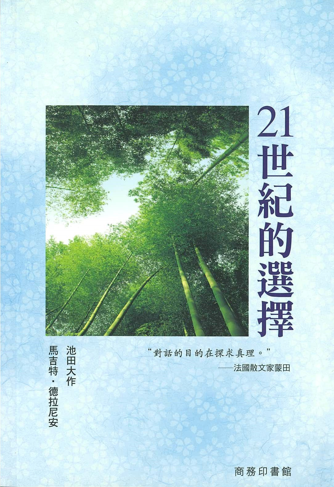 E-028 21世紀的選擇-HKSGI-HKSGI-Soka Gakkai International of Hong Kong-香港國際創價學會-佛法哲理-實踐佛法-創價學會-香港佛法-唸珠-香燭-香港佛法書籍-佛法教學-池田SGI會長-SGI-和平哲學-Buddhist Philosophy - Practicing Buddhism - Soka Gakkai - Hong Kong Buddhism - Rosary - Incense Candle - Hong Kong Buddhist Dharma Books - Incense Candle - Wushan Incense - Incense Ash - SGI President Ikeda - SGI - Peace Philosophy-線香-九龍塘創價學會-創價學會書籍-哲學書籍-創價學會歷史-SGI History-九龍塘創價學會歷史