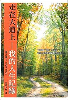 E-039 走在大道上-我的人生紀錄(3)-HKSGI-HKSGI-Soka Gakkai International of Hong Kong-香港國際創價學會-佛法哲理-實踐佛法-創價學會-香港佛法-唸珠-香燭-香港佛法書籍-佛法教學-池田SGI會長-SGI-和平哲學-Buddhist Philosophy - Practicing Buddhism - Soka Gakkai - Hong Kong Buddhism - Rosary - Incense Candle - Hong Kong Buddhist Dharma Books - Incense Candle - Wushan Incense - Incense Ash - SGI President Ikeda - SGI - Peace Philosophy-線香-九龍塘創價學會-創價學會書籍-哲學書籍-創價學會歷史-SGI History-九龍塘創價學會歷史