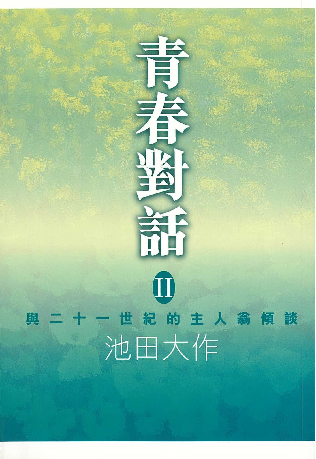 E-054 青春對話(2)(第二版)-HKSGI-HKSGI-Soka Gakkai International of Hong Kong-香港國際創價學會-佛法哲理-實踐佛法-創價學會-香港佛法-唸珠-香燭-香港佛法書籍-佛法教學-池田SGI會長-SGI-和平哲學-Buddhist Philosophy - Practicing Buddhism - Soka Gakkai - Hong Kong Buddhism - Rosary - Incense Candle - Hong Kong Buddhist Dharma Books - Incense Candle - Wushan Incense - Incense Ash - SGI President Ikeda - SGI - Peace Philosophy-線香-九龍塘創價學會-創價學會書籍-哲學書籍-創價學會歷史-SGI History-九龍塘創價學會歷史-未來部系列