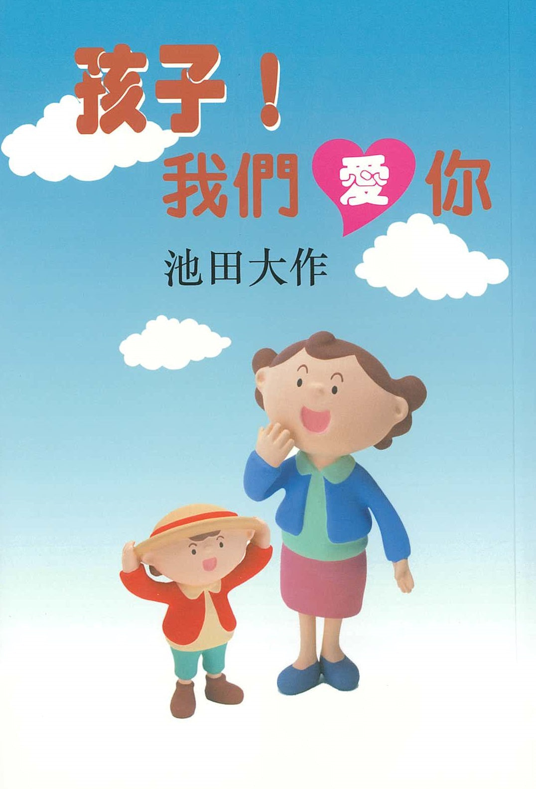 E-057 孩子我們愛你-HKSGI-HKSGI-Soka Gakkai International of Hong Kong-香港國際創價學會-佛法哲理-實踐佛法-創價學會-香港佛法-唸珠-香燭-香港佛法書籍-佛法教學-池田SGI會長-SGI-和平哲學-Buddhist Philosophy - Practicing Buddhism - Soka Gakkai - Hong Kong Buddhism - Rosary - Incense Candle - Hong Kong Buddhist Dharma Books - Incense Candle - Wushan Incense - Incense Ash - SGI President Ikeda - SGI - Peace Philosophy-線香-九龍塘創價學會-創價學會書籍-哲學書籍-創價學會歷史-SGI History-九龍塘創價學會歷史-未來部系列
