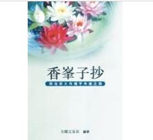 E-061 香峰子抄(精)-HKSGI-HKSGIHKSGI: -Soka Gakkai International of Hong Kong-香港國際創價學會-佛法哲理-實踐佛法-創價學會-香港佛法-唸珠-香燭-香港佛法書籍-佛法教學-池田SGI會長-SGI-和平哲學-Buddhist Philosophy - Practicing Buddhism - Soka Gakkai - Hong Kong Buddhism - Rosary - Incense Candle - Hong Kong Buddhist Dharma Books - Incense Candle - Wushan Incense - Incense Ash - SGI President Ikeda - SGI - Peace Philosophy-線香-九龍塘創價學會-創價學會書籍-哲學書籍-創價學會歷史-SGI History-九龍塘創價學會歷史-未來部系列-池田SGI會長指導