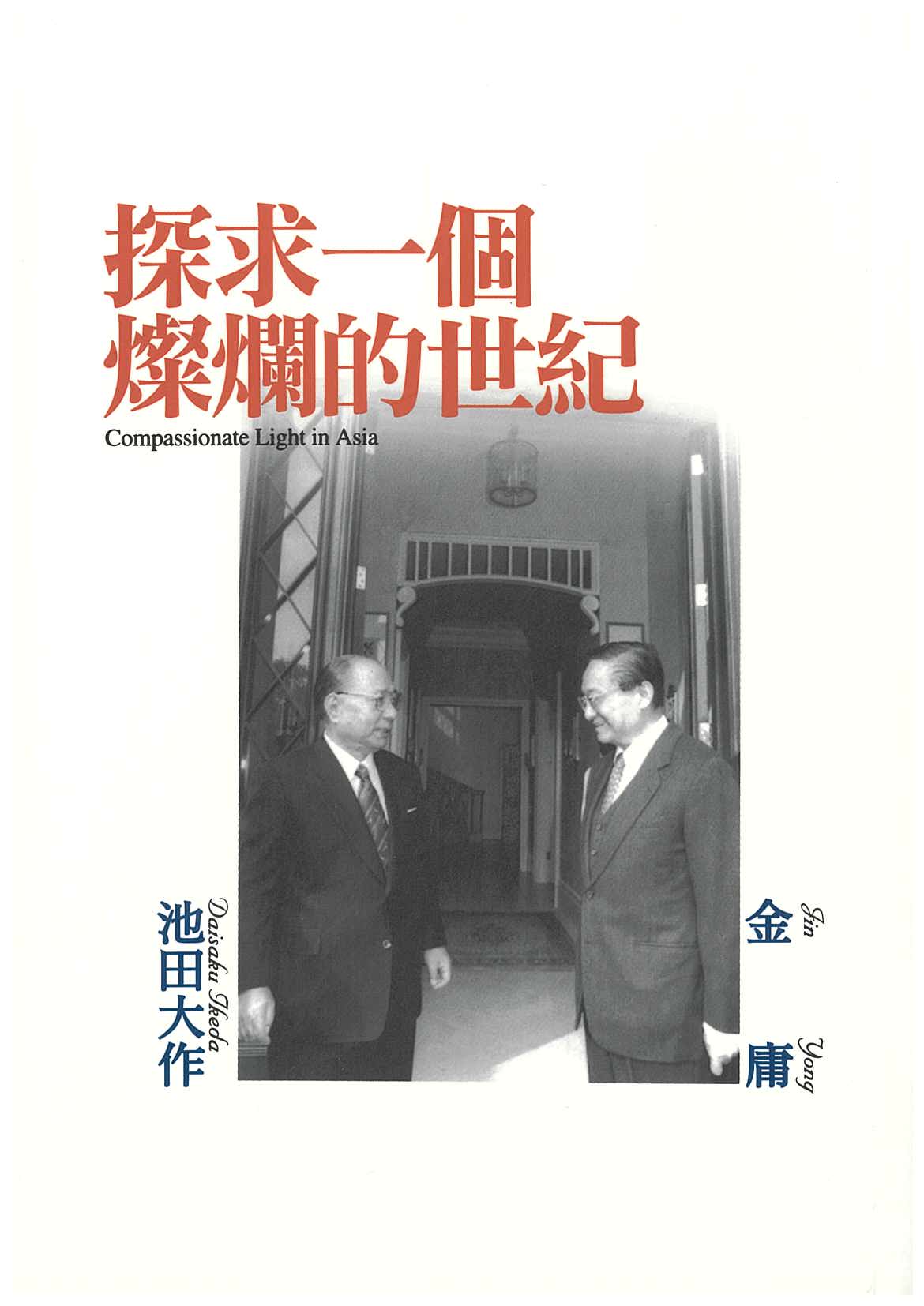 E-095 探求一個燦爛世紀(平)-HKSGI-HKSGI-Soka Gakkai International of Hong Kong-香港國際創價學會-佛法哲理-實踐佛法-創價學會-香港佛法-唸珠-香燭-香港佛法書籍-佛法教學-池田SGI會長-SGI-和平哲學-Buddhist Philosophy - Practicing Buddhism - Soka Gakkai - Hong Kong Buddhism - Rosary - Incense Candle - Hong Kong Buddhist Dharma Books - Incense Candle - Wushan Incense - Incense Ash - SGI President Ikeda - SGI - Peace Philosophy-線香-九龍塘創價學會-創價學會書籍-哲學書籍-創價學會歷史-SGI History-九龍塘創價學會歷史