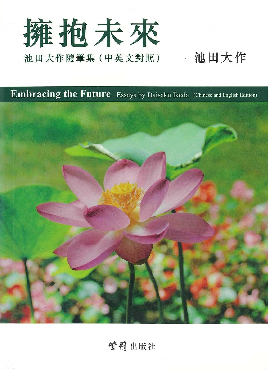 E-096 擁抱未來 "中英對照"-HKSGI-HKSGI-Soka Gakkai International of Hong Kong-香港國際創價學會-佛法哲理-實踐佛法-創價學會-香港佛法-唸珠-香燭-香港佛法書籍-佛法教學-池田SGI會長-SGI-和平哲學-Buddhist Philosophy - Practicing Buddhism - Soka Gakkai - Hong Kong Buddhism - Rosary - Incense Candle - Hong Kong Buddhist Dharma Books - Incense Candle - Wushan Incense - Incense Ash - SGI President Ikeda - SGI - Peace Philosophy-線香-九龍塘創價學會-創價學會書籍-哲學書籍-創價學會歷史-SGI History-九龍塘創價學會歷史-未來部系列