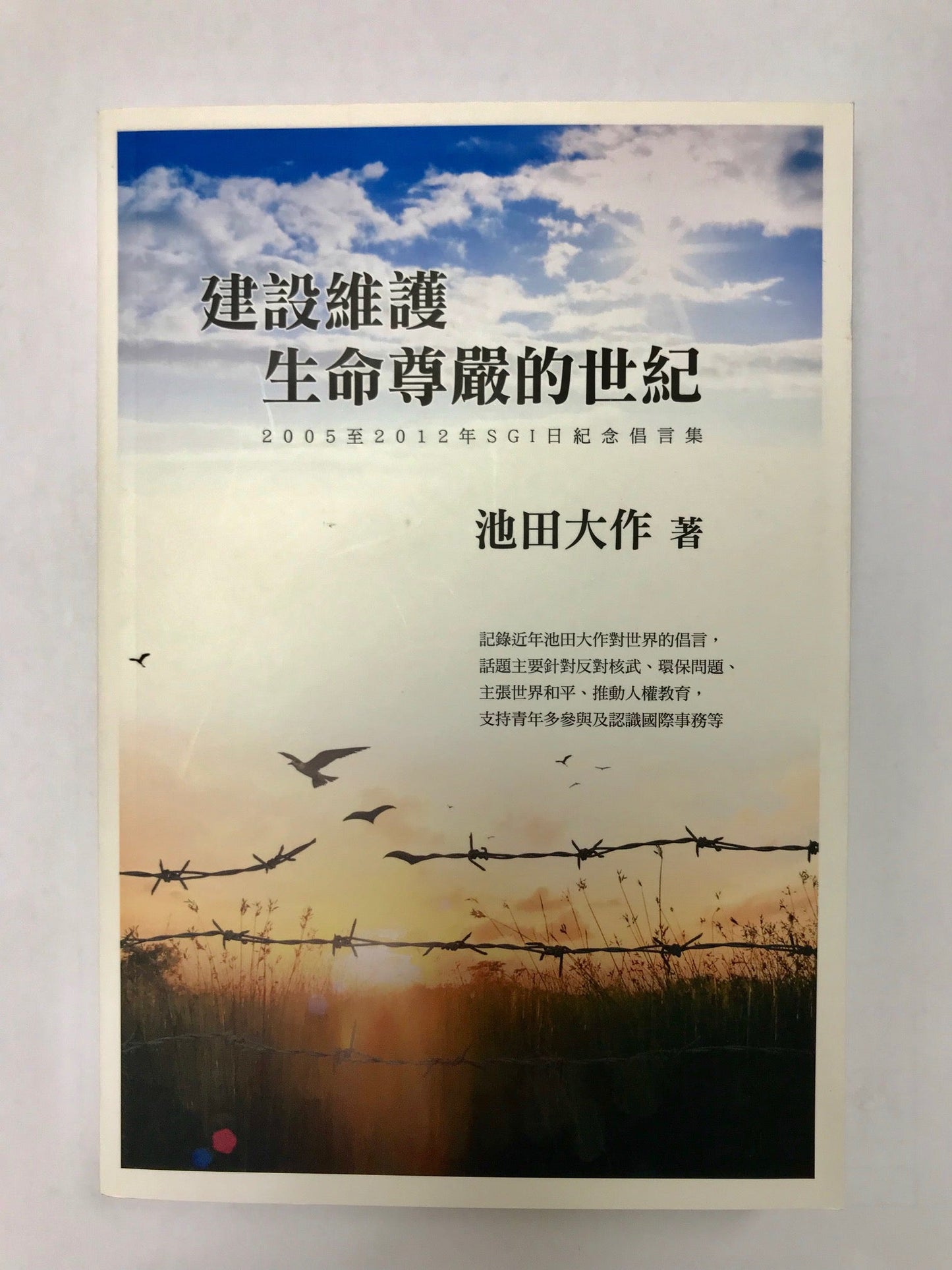 E-100 建設維護生命尊嚴的世紀-HKSGI-HKSGI-Soka Gakkai International of Hong Kong-香港國際創價學會-佛法哲理-實踐佛法-創價學會-香港佛法-唸珠-香燭-香港佛法書籍-佛法教學-池田SGI會長-SGI-和平哲學-Buddhist Philosophy - Practicing Buddhism - Soka Gakkai - Hong Kong Buddhism - Rosary - Incense Candle - Hong Kong Buddhist Dharma Books - Incense Candle - Wushan Incense - Incense Ash - SGI President Ikeda - SGI - Peace Philosophy-線香-九龍塘創價學會-創價學會書籍-哲學書籍-創價學會歷史-SGI History-九龍塘創價學會歷史