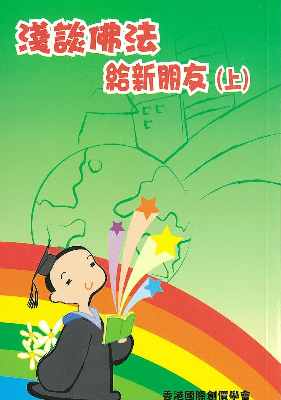 F-HK-003 淺談佛法-給新朋友(上)-HKSGI-HKSGI-Soka Gakkai International of Hong Kong-香港國際創價學會-佛法哲理-實踐佛法-創價學會-香港佛法-唸珠-香燭-香港佛法書籍-佛法教學-池田SGI會長-SGI-和平哲學-Buddhist Philosophy - Practicing Buddhism - Soka Gakkai - Hong Kong Buddhism - Rosary - Incense Candle - Hong Kong Buddhist Dharma Books - Incense Candle - Wushan Incense - Incense Ash - SGI President Ikeda - SGI - Peace Philosophy-線香-九龍塘創價學會-創價學會書籍-哲學書籍-創價學會歷史-SGI History-九龍塘創價學會歷史