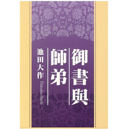 F-HK-008 御書與師弟(上.下)冊-HKSGI-HKSGI-Soka Gakkai International of Hong Kong-香港國際創價學會-佛法哲理-實踐佛法-創價學會-香港佛法-唸珠-香燭-香港佛法書籍-佛法教學-池田SGI會長-SGI-和平哲學-Buddhist Philosophy - Practicing Buddhism - Soka Gakkai - Hong Kong Buddhism - Rosary - Incense Candle - Hong Kong Buddhist Dharma Books - Incense Candle - Wushan Incense - Incense Ash - SGI President Ikeda - SGI - Peace Philosophy-線香-九龍塘創價學會-創價學會書籍-哲學書籍-創價學會歷史-SGI History-九龍塘創價學會歷史