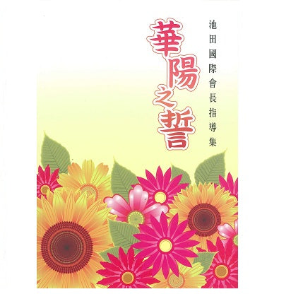 F-HK-015 華陽之誓-HKSGI-HKSGI-Soka Gakkai International of Hong Kong-香港國際創價學會-佛法哲理-實踐佛法-創價學會-香港佛法-唸珠-香燭-香港佛法書籍-佛法教學-池田SGI會長-SGI-和平哲學-Buddhist Philosophy - Practicing Buddhism - Soka Gakkai - Hong Kong Buddhism - Rosary - Incense Candle - Hong Kong Buddhist Dharma Books - Incense Candle - Wushan Incense - Incense Ash - SGI President Ikeda - SGI - Peace Philosophy-線香-九龍塘創價學會-創價學會書籍-哲學書籍-創價學會歷史-SGI History-九龍塘創價學會歷史