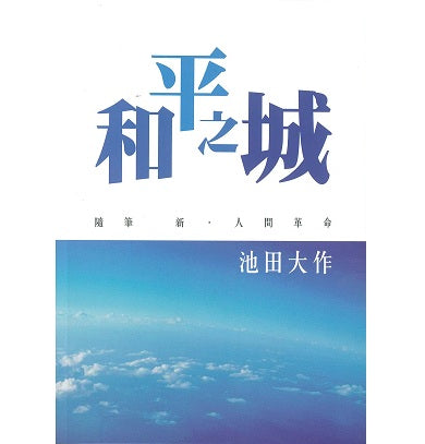 F-HK-016 和平之城-HKSGI-HKSGIHKSGI: -Soka Gakkai International of Hong Kong-香港國際創價學會-佛法哲理-實踐佛法-創價學會-香港佛法-唸珠-香燭-香港佛法書籍-佛法教學-池田SGI會長-SGI-和平哲學-Buddhist Philosophy - Practicing Buddhism - Soka Gakkai - Hong Kong Buddhism - Rosary - Incense Candle - Hong Kong Buddhist Dharma Books - Incense Candle - Wushan Incense - Incense Ash - SGI President Ikeda - SGI - Peace Philosophy-線香-九龍塘創價學會-創價學會書籍-哲學書籍-創價學會歷史-SGI History-九龍塘創價學會歷史-未來部系列-池田SGI會長指導