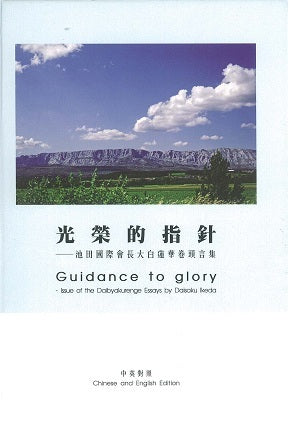 F-HK-020 光榮的指針 "中英對照"-HKSGI-HKSGIHKSGI: -Soka Gakkai International of Hong Kong-香港國際創價學會-佛法哲理-實踐佛法-創價學會-香港佛法-唸珠-香燭-香港佛法書籍-佛法教學-池田SGI會長-SGI-和平哲學-Buddhist Philosophy - Practicing Buddhism - Soka Gakkai - Hong Kong Buddhism - Rosary - Incense Candle - Hong Kong Buddhist Dharma Books - Incense Candle - Wushan Incense - Incense Ash - SGI President Ikeda - SGI - Peace Philosophy-線香-九龍塘創價學會-創價學會書籍-哲學書籍-創價學會歷史-SGI History-九龍塘創價學會歷史-未來部系列-池田SGI會長指導