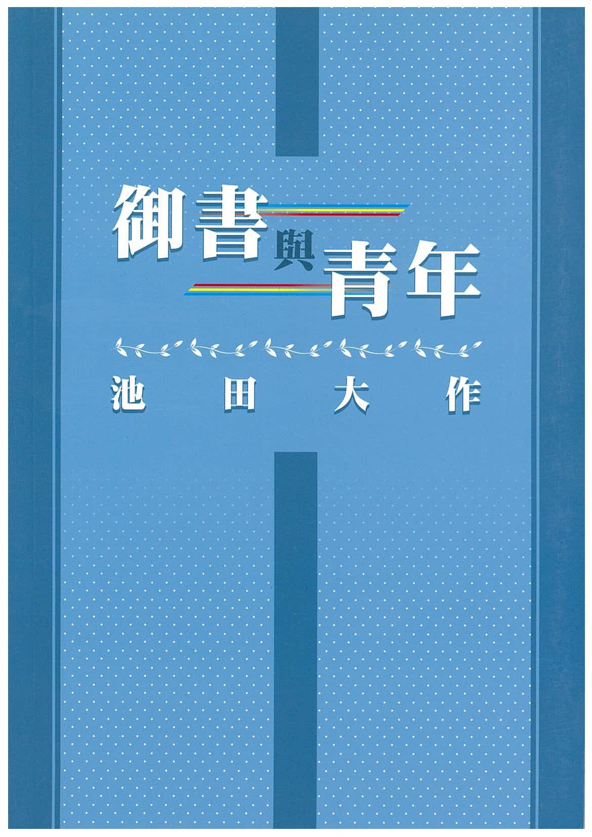 F-HK-024 御書與青年-HKSGI-HKSGIHKSGI: -Soka Gakkai International of Hong Kong-香港國際創價學會-佛法哲理-實踐佛法-創價學會-香港佛法-唸珠-香燭-香港佛法書籍-佛法教學-池田SGI會長-SGI-和平哲學-Buddhist Philosophy - Practicing Buddhism - Soka Gakkai - Hong Kong Buddhism - Rosary - Incense Candle - Hong Kong Buddhist Dharma Books - Incense Candle - Wushan Incense - Incense Ash - SGI President Ikeda - SGI - Peace Philosophy-線香-九龍塘創價學會-創價學會書籍-哲學書籍-創價學會歷史-SGI History-九龍塘創價學會歷史-未來部系列-池田SGI會長指導