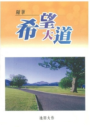 F-HK-025 隨筆-希望大道-HKSGI-HKSGIHKSGI: -Soka Gakkai International of Hong Kong-香港國際創價學會-佛法哲理-實踐佛法-創價學會-香港佛法-唸珠-香燭-香港佛法書籍-佛法教學-池田SGI會長-SGI-和平哲學-Buddhist Philosophy - Practicing Buddhism - Soka Gakkai - Hong Kong Buddhism - Rosary - Incense Candle - Hong Kong Buddhist Dharma Books - Incense Candle - Wushan Incense - Incense Ash - SGI President Ikeda - SGI - Peace Philosophy-線香-九龍塘創價學會-創價學會書籍-哲學書籍-創價學會歷史-SGI History-九龍塘創價學會歷史-未來部系列-池田SGI會長指導