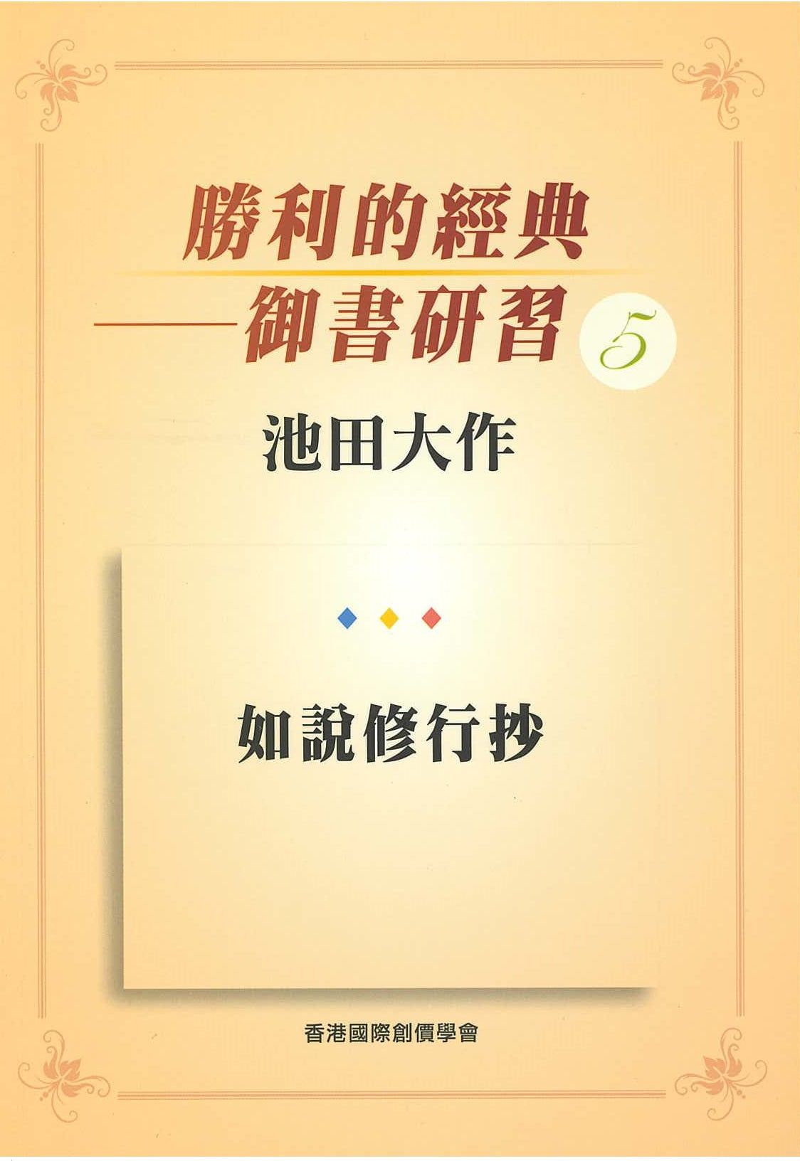 F-HK-040 勝利的經典(5)-如說修行抄-HKSGI-HKSGI-Soka Gakkai International of Hong Kong-香港國際創價學會-佛法哲理-實踐佛法-創價學會-香港佛法-唸珠-香燭-香港佛法書籍-佛法教學-池田SGI會長-SGI-和平哲學-Buddhist Philosophy - Practicing Buddhism - Soka Gakkai - Hong Kong Buddhism - Rosary - Incense Candle - Hong Kong Buddhist Dharma Books - Incense Candle - Wushan Incense - Incense Ash - SGI President Ikeda - SGI - Peace Philosophy-線香-九龍塘創價學會-創價學會書籍-哲學書籍-創價學會歷史-SGI History-九龍塘創價學會歷史