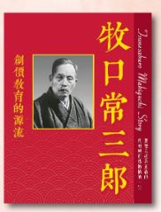 F-HK-069 牧口常三郎 創價教育的源流-HKSGI-HKSGI-Soka Gakkai International of Hong Kong-香港國際創價學會-佛法哲理-實踐佛法-創價學會-香港佛法-唸珠-香燭-香港佛法書籍-佛法教學-池田SGI會長-SGI-和平哲學-Buddhist Philosophy - Practicing Buddhism - Soka Gakkai - Hong Kong Buddhism - Rosary - Incense Candle - Hong Kong Buddhist Dharma Books - Incense Candle - Wushan Incense - Incense Ash - SGI President Ikeda - SGI - Peace Philosophy-線香-九龍塘創價學會-創價學會書籍-哲學書籍-創價學會歷史-SGI History-九龍塘創價學會歷史