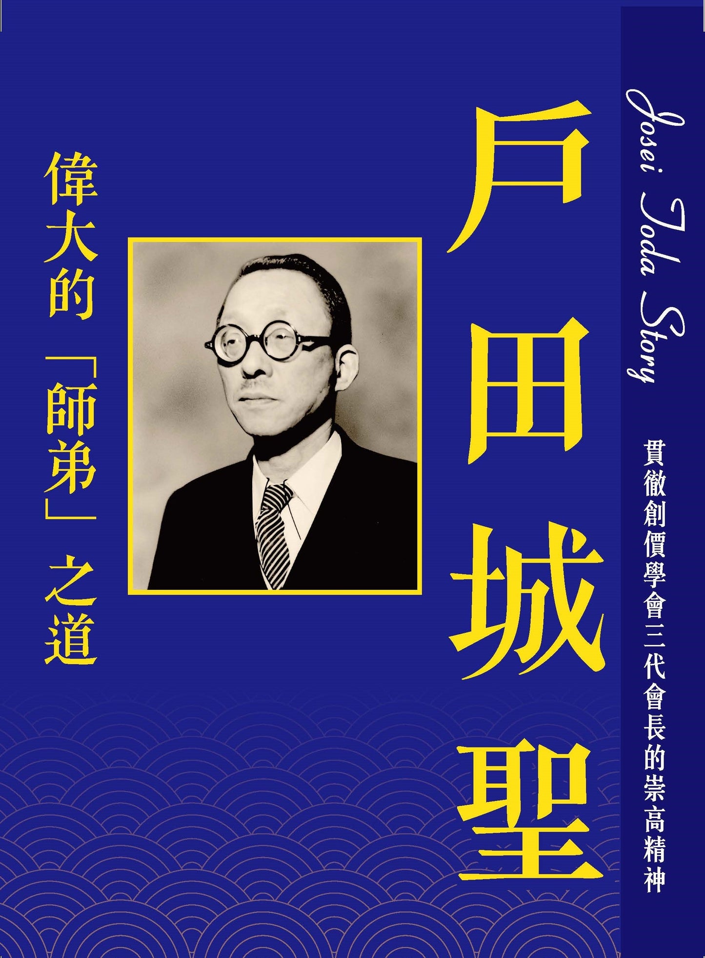 F-HK-070 戶田城聖 偉大的「師弟」之道》-HKSGI-HKSGI-Soka Gakkai International of Hong Kong-香港國際創價學會-佛法哲理-實踐佛法-創價學會-香港佛法-唸珠-香燭-香港佛法書籍-佛法教學-池田SGI會長-SGI-和平哲學-Buddhist Philosophy - Practicing Buddhism - Soka Gakkai - Hong Kong Buddhism - Rosary - Incense Candle - Hong Kong Buddhist Dharma Books - Incense Candle - Wushan Incense - Incense Ash - SGI President Ikeda - SGI - Peace Philosophy-線香-九龍塘創價學會-創價學會書籍-哲學書籍-創價學會歷史-SGI History-九龍塘創價學會歷史