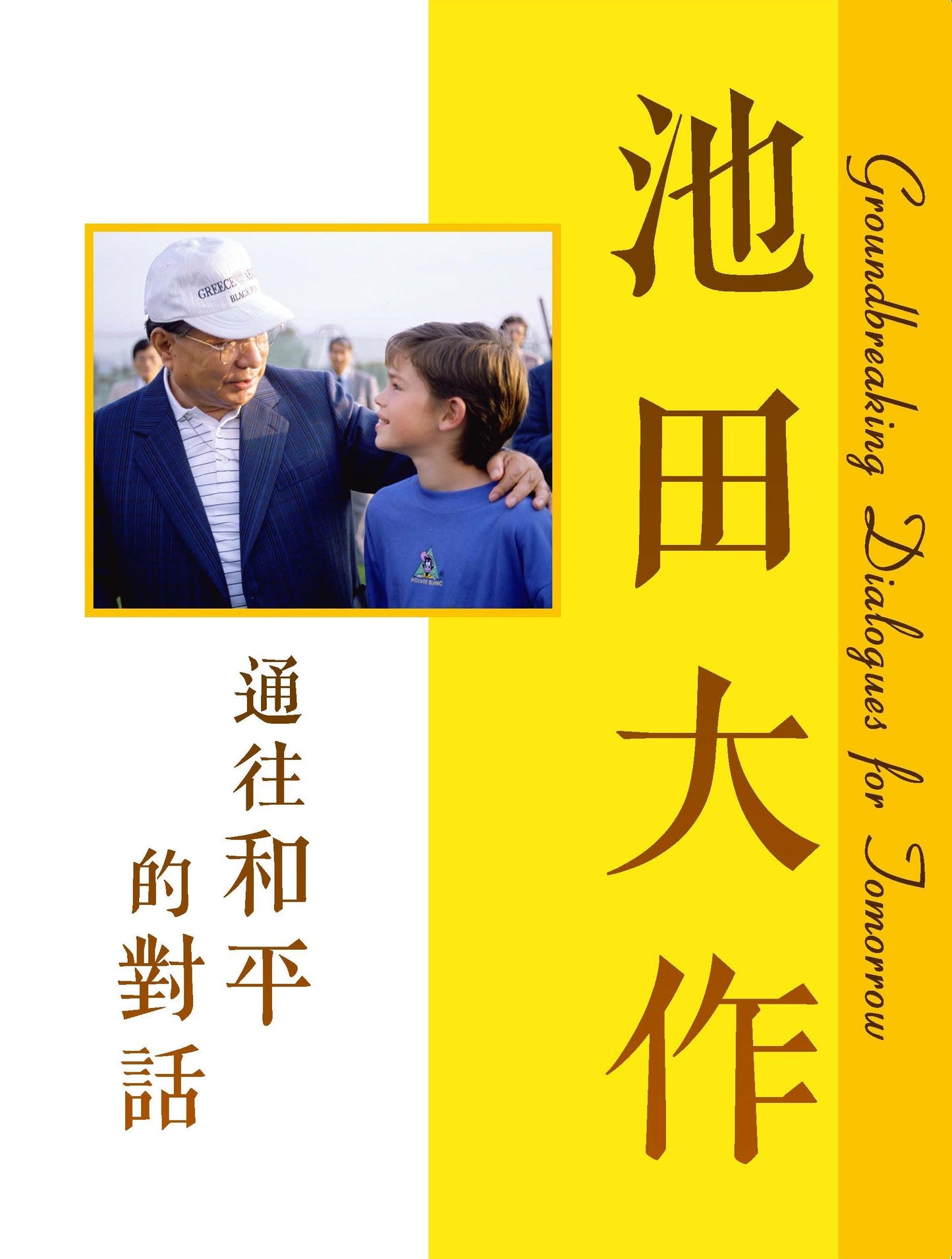 F-HK-071 《池田大作 通往和平的對話》-HKSGI-HKSGI-Soka Gakkai International of Hong Kong-香港國際創價學會-佛法哲理-實踐佛法-創價學會-香港佛法-唸珠-香燭-香港佛法書籍-佛法教學-池田SGI會長-SGI-和平哲學-Buddhist Philosophy - Practicing Buddhism - Soka Gakkai - Hong Kong Buddhism - Rosary - Incense Candle - Hong Kong Buddhist Dharma Books - Incense Candle - Wushan Incense - Incense Ash - SGI President Ikeda - SGI - Peace Philosophy-線香-九龍塘創價學會-創價學會書籍-哲學書籍-創價學會歷史-SGI History-九龍塘創價學會歷史