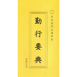 J-HK-003 勤行要典(大)潮語注音(2016版)-HKSGI-HKSGI-Soka Gakkai International of Hong Kong-香港國際創價學會-佛法哲理-實踐佛法-創價學會-香港佛法-唸珠-香燭-香港佛法書籍-佛法教學-池田SGI會長-SGI-和平哲學-Buddhist Philosophy - Practicing Buddhism - Soka Gakkai - Hong Kong Buddhism - Rosary - Incense Candle - Hong Kong Buddhist Dharma Books - Incense Candle - Wushan Incense - Incense Ash - SGI President Ikeda - SGI - Peace Philosophy-線香-九龍塘創價學會-創價學會書籍-哲學書籍-創價學會歷史-SGI History-九龍塘創價學會歷史