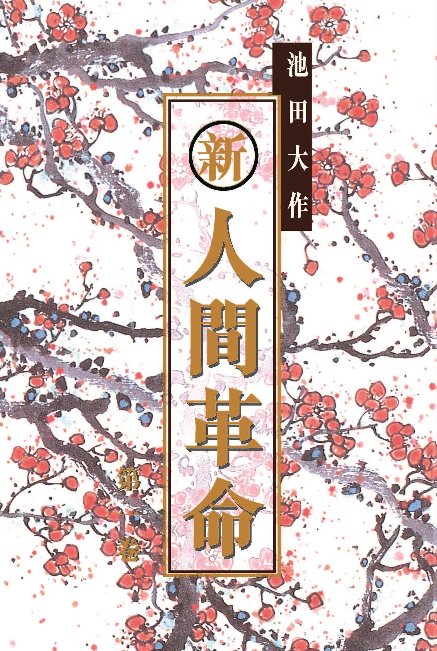 E-104《新.人間革命》(第二版) 第一卷-HKSGI-HKSGI-Soka Gakkai International of Hong Kong-香港國際創價學會-佛法哲理-實踐佛法-創價學會-香港佛法-唸珠-香燭-香港佛法書籍-佛法教學-池田SGI會長-SGI-和平哲學-Buddhist Philosophy - Practicing Buddhism - Soka Gakkai - Hong Kong Buddhism - Rosary - Incense Candle - Hong Kong Buddhist Dharma Books - Incense Candle - Wushan Incense - Incense Ash - SGI President Ikeda - SGI - Peace Philosophy-線香-九龍塘創價學會-創價學會書籍-哲學書籍-創價學會歷史-SGI History-九龍塘創價學會歷史