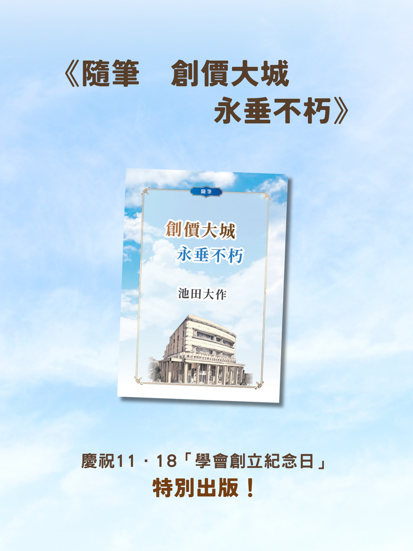 F-HK-089 《隨筆 創價大城永垂不朽》-HKSGI-HKSGIHKSGI: -Soka Gakkai International of Hong Kong-香港國際創價學會-佛法哲理-實踐佛法-創價學會-香港佛法-唸珠-香燭-香港佛法書籍-佛法教學-池田SGI會長-SGI-和平哲學-Buddhist Philosophy - Practicing Buddhism - Soka Gakkai - Hong Kong Buddhism - Rosary - Incense Candle - Hong Kong Buddhist Dharma Books - Incense Candle - Wushan Incense - Incense Ash - SGI President Ikeda - SGI - Peace Philosophy-線香-九龍塘創價學會-創價學會書籍-哲學書籍-創價學會歷史-SGI History-九龍塘創價學會歷史-未來部系列-池田SGI會長指導