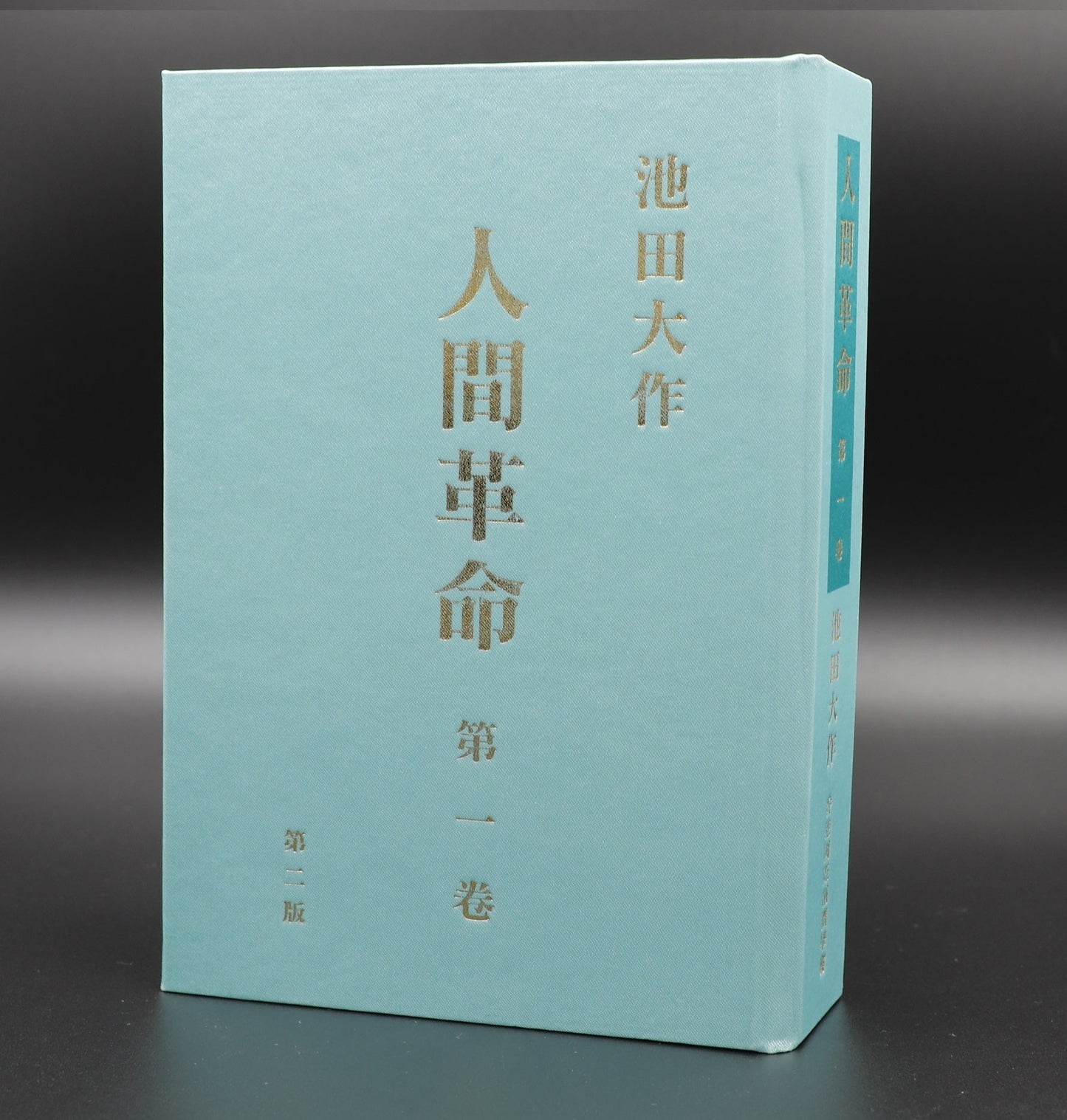 F-HK-047 《人間革命 》(第二版) 第一卷-HKSGI-HKSGI-Soka Gakkai International of Hong Kong-香港國際創價學會-佛法哲理-實踐佛法-創價學會-香港佛法-唸珠-香燭-香港佛法書籍-佛法教學-池田SGI會長-SGI-和平哲學-Buddhist Philosophy - Practicing Buddhism - Soka Gakkai - Hong Kong Buddhism - Rosary - Incense Candle - Hong Kong Buddhist Dharma Books - Incense Candle - Wushan Incense - Incense Ash - SGI President Ikeda - SGI - Peace Philosophy-線香-九龍塘創價學會-創價學會書籍-哲學書籍-創價學會歷史-SGI History-九龍塘創價學會歷史