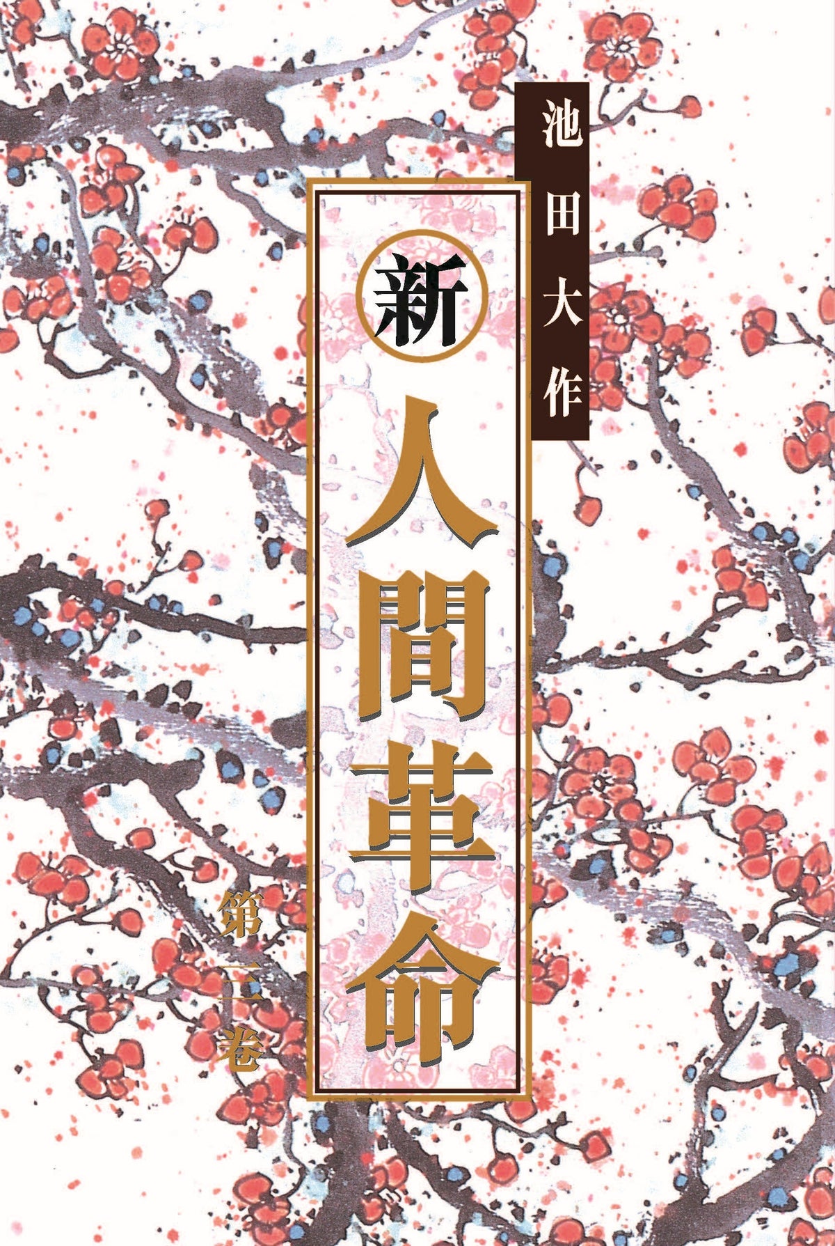E-108《新．人間革命》 (第二版) 第三卷