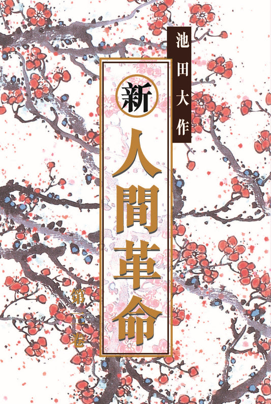 E-108《新．人間革命》 (第二版) 第三卷