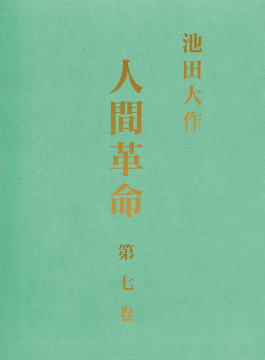 F-HK-095《人間革命》 (第二版)    第七卷
