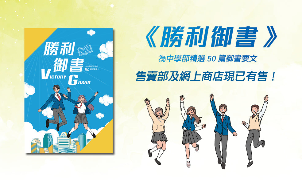 香港國際創價學會 網店 HKSGI