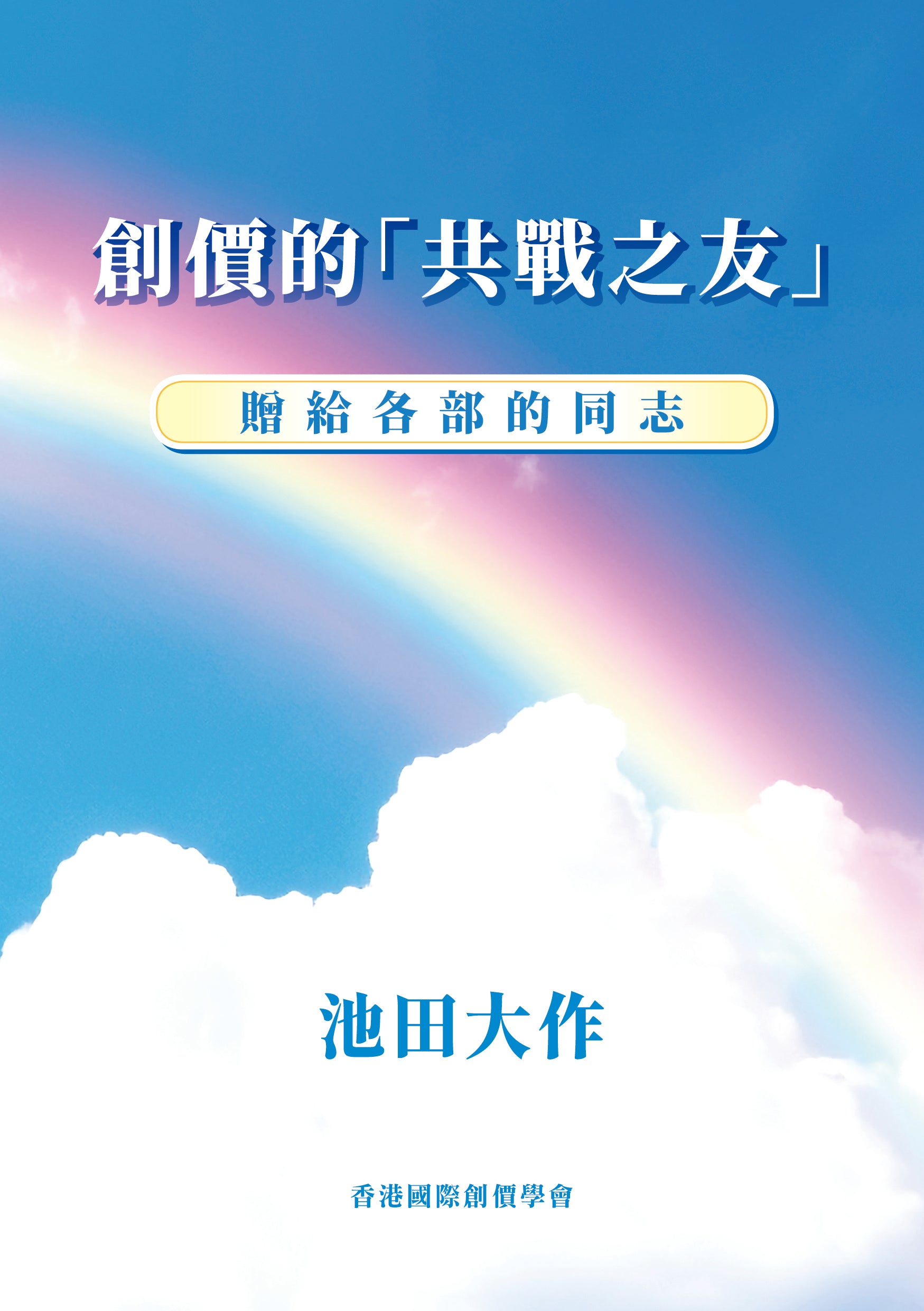 F-HK-094 《創價的「共戰之友」贈給各部的同志》第一版 – HKSGI