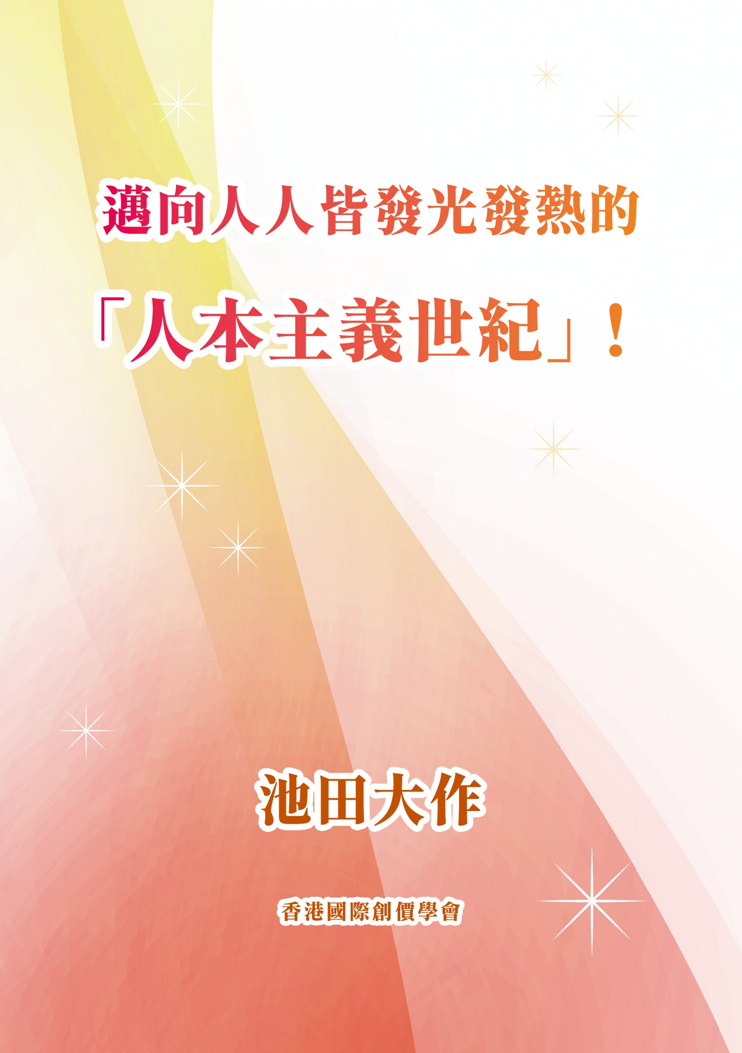 F-HK-097 邁向人人皆發光發熱的「人本主義世紀」!