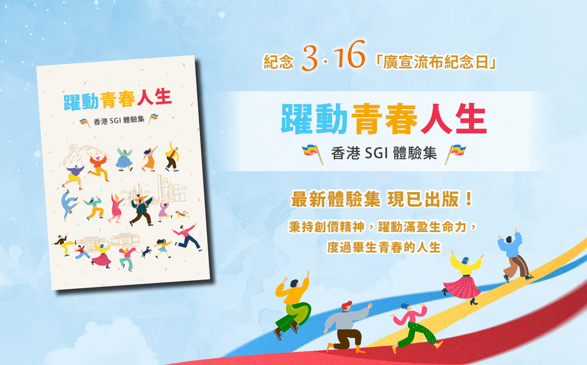 香港國際創價學會 網店 HKSGI